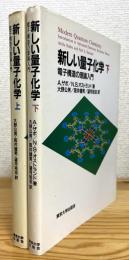 新しい量子化学 : 電子構造の理論入門 【上・下】