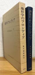 地形学のフロンティア