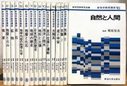新地学教育講座 【1〜16】 16冊