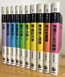 岩波 物理入門コース 【1〜10】 10冊