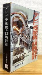 テレビ受像機の回路設計 : 真空管 トランジスタ