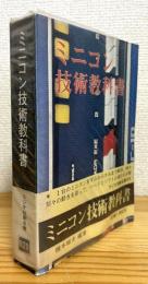 ミニコン技術教科書