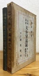 反射屈折 天体望遠鏡 : 作り方観測手引