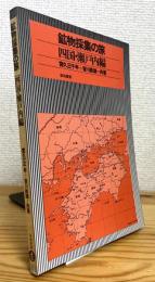 鉱物採集の旅 【四国・瀬戸内編】