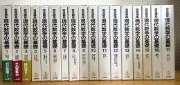 岩波講座 現代数学の基礎 【全17巻揃・34分冊】 第1次刊行