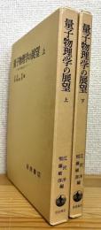 量子物理学の展望 : 50年の歴史に立って 【上・下】 2冊