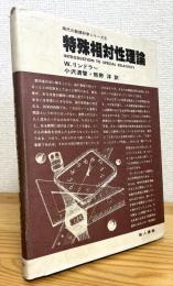 特殊相対性理論