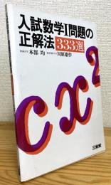 入試数学1問題の正解法333選