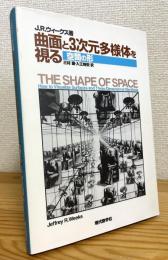 曲面と3次元多様体を視る : 空間の形