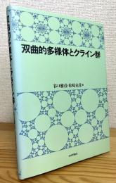 双曲的多様体とクライン群