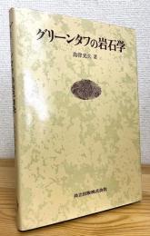 グリーンタフの岩石学