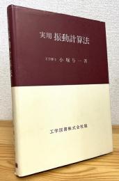 実用振動計算法
