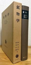 鉱物学