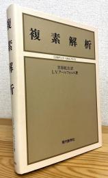 複素解析