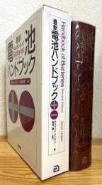 最新 電池ハンドブック