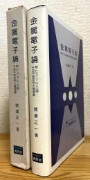 金属電子論 : 特にフェルミ面・その不安定性と諸現象