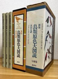 【新版】 鳥類原色大図説 (1〜3) 3冊