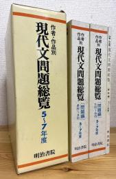 作者・作品別 現代文問題総覧 【平成5～7年度】 大学入試問題