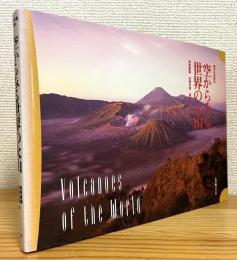 空からみる世界の火山 : 理科年表読本
