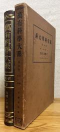 万有科学大系 (普及版) 【正篇・第1巻】 天体乃宇宙