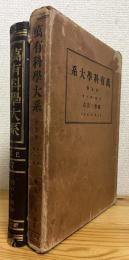 万有科学大系 (普及版) 【正篇・第7巻】 鉱物と岩石