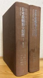 日本産蛾類大図鑑 【1巻(解説編)・2巻(図版・目録編)】 2冊