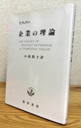 企業の理論 【新装版】