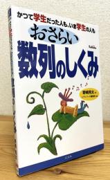 おさらい数列のしくみ : かつて学生だった人も、いま学生の人も