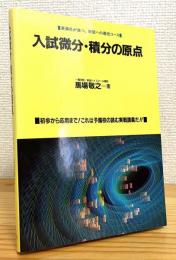 入試微分・積分の原点