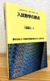 入試数学の原点