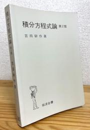 積分方程式論 【第2版】