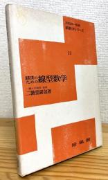 経済のための線型数学