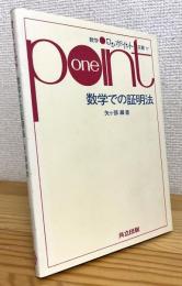 数学での証明法