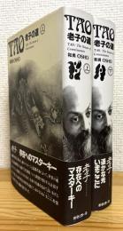 TAO 老子の道 【上・下】 2冊