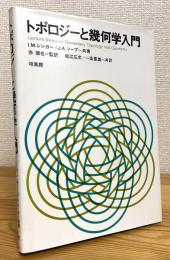 トポロジーと幾何学入門