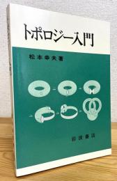 トポロジー入門