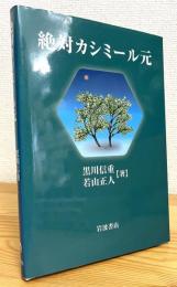 絶対カシミール元