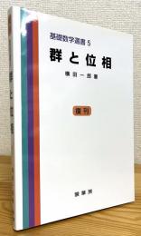 【復刊(ペーパーバック)】 群と位相