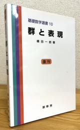 【復刊(ペーパーバック)】 群と表現