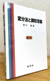 【復刊 (ペーパーバック)】 変分法と調和写像