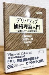 デリバティブ価格理論入門 : 金融工学への確率解析
