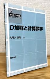 D加群と計算数学
