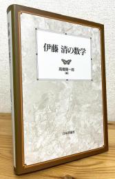 伊藤清の数学