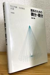 理系のための微分・積分 【改訂版】