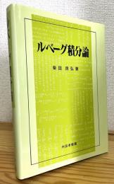 ルベーグ積分論