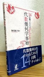 14日間でわかる代数幾何学事始
