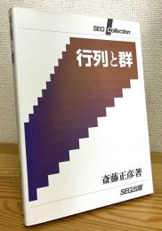 行列と群