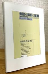 無限小解析の基礎 : 微積分の新手法 【新装版】