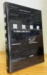 関数解析 : その理論と応用に向けて