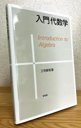 入門代数学